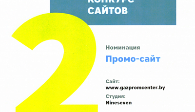«Gazprom center» website ranks high on «Ratingbynet.by»